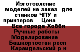 Изготовление 3d моделей на заказ, для станков ЧПУ и 3D принтеров. › Цена ­ 2 000 - Все города Хобби. Ручные работы » Моделирование   . Башкортостан респ.,Караидельский р-н